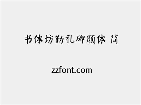 书体坊勤礼碑颜体 简 众字网