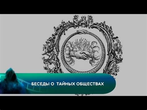 Беседы о тайных обществах. Документальный фильм - YouTube