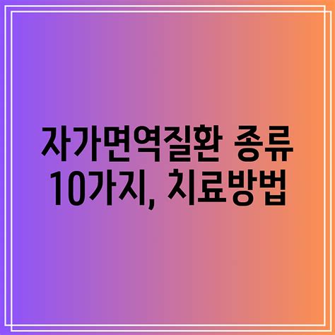 자가면역질환 종류 10가지 치료방법