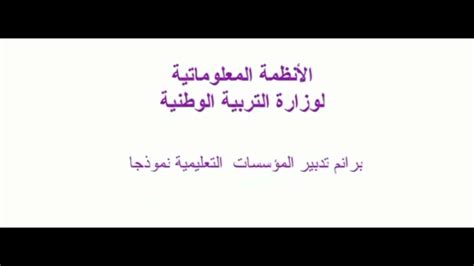 الأنظمة المعلوماتية لوزارة التربية الوطنية برانم تدبير المؤسسات