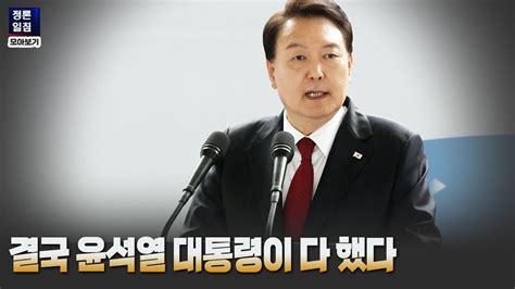 정론일침 모아보기 결국 윤석열 대통령이 다 했다 Youtube