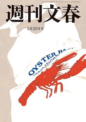 週刊文春 5月28日号 発売日2020年05月21日 雑誌定期購読の予約はfujisan