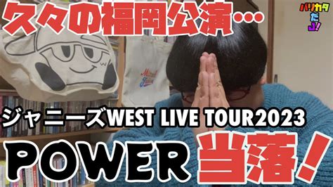 中川どっぺる On Twitter 絶対に行きたいんや！！！ ジャニーズwest Power マリンメッセ福岡 当落 【当落