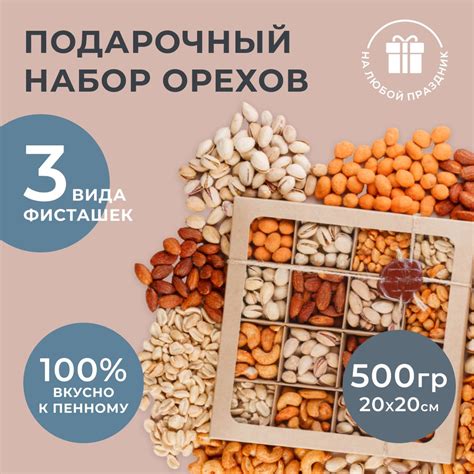 Набор к пиву подарочный с фисташками для мужчин и женщин. Ореховая ...