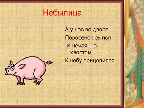 Небылицы для детей 1 класса придумать самим