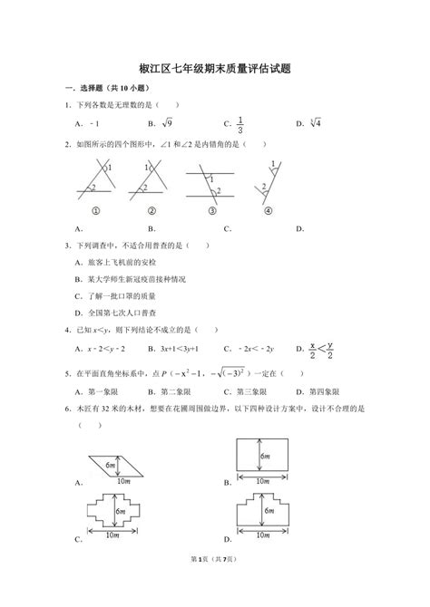 浙江省台州市椒江区2020 2021学年第二学期七年级数学期末测试卷（word版无答案） 21世纪教育网