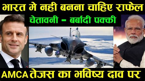 फ्रांस हैरान, हाथ जोड़कर विनती क्यों कहा भारत मे नही बनना चाहिए फ्रांस ...