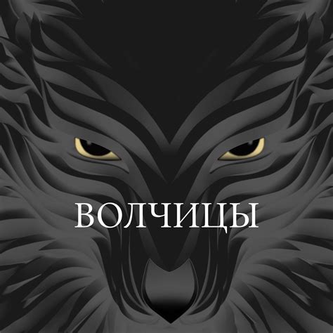 ИНТЕНСИВ ВОЛЧИЦЫ