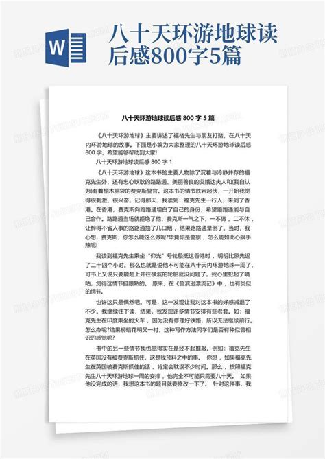 八十天环游地球读后感800字5篇 Word模板下载编号lvvpadkr熊猫办公