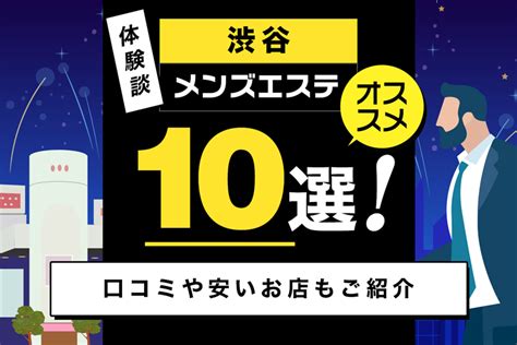 【体験談】渋谷のメンズエステおすすめ10選！口コミや安いお店もご紹介｜メンマガ