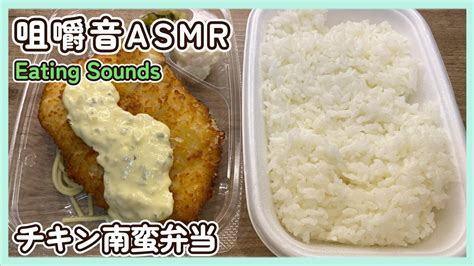 【咀嚼音】チキン南蛮弁当を食べる音【asmreatingsounds】 Youtube