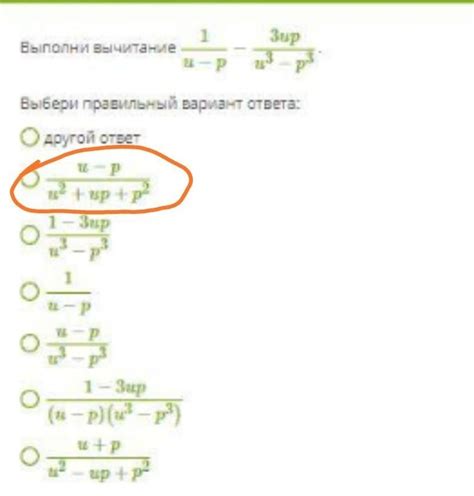 Выполни вычитание 1u−p−3upu3−p3. Выбери правильный вариант ответа ...