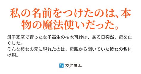 魔法使いの名付け親（玉響なつめ） カクヨム