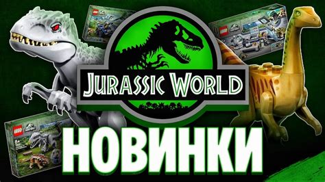 LEGO Мир Юрского периода 2020 Новинки Динозавры и Индоминус Рекс снова ...