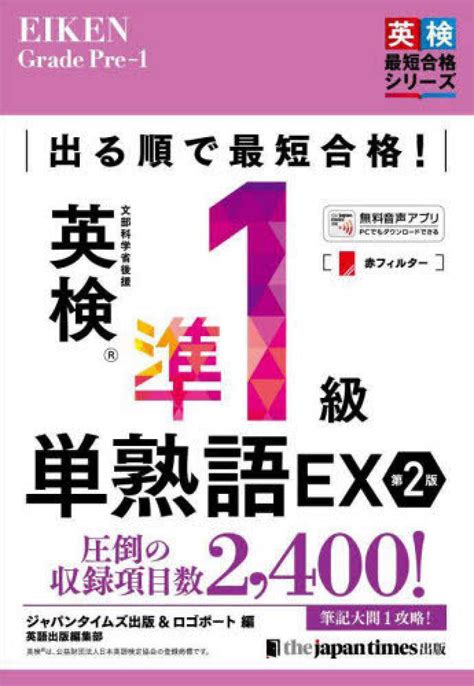 出る順で最短合格！英検準1級単熟語ex ジャパンタイムズ出版英語出版編集部 ロゴポート【編】 紀伊國屋書店ウェブストア｜オンライン書店｜本、雑誌の通販、電子書籍ストア