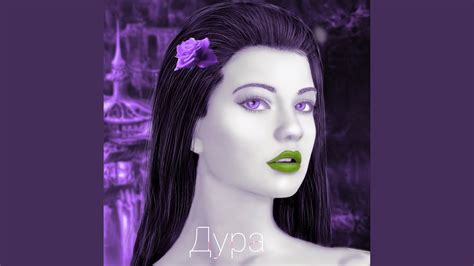 Дура - YouTube