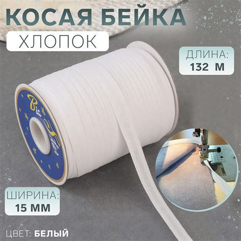 Косая бейка, хлопок, 15 мм × 132 м, цвет белый F101 (4666016) - Купить ...