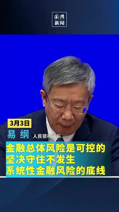 易纲：坚决守住不发生系统性金融风险的底线 凤凰网视频 凤凰网