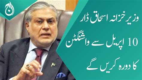 Finance Minister Ishaq Dar Will Visit Washington From April Aaj