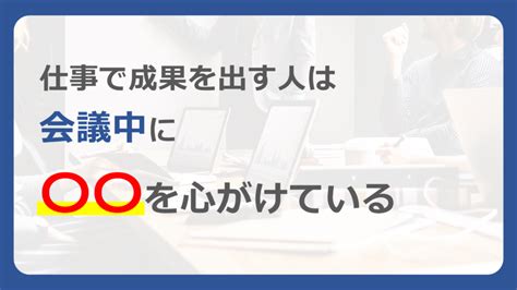 仕事で成果を出す人は、会議中に〇〇を心がけている 超生産性