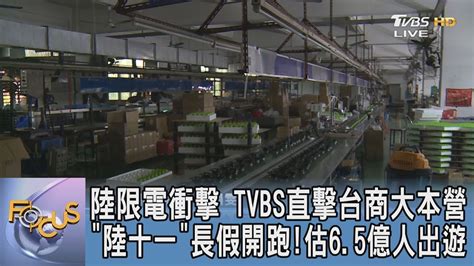 陸限電衝擊 Tvbs直擊台商大本營 「陸十一」長假開跑 估6 5億人出遊｜詹舒涵、陳韻雯｜focus午間新聞 20211001│tvbs新聞網