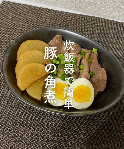 炊飯器で簡単！豚肉の角煮レシピ 美腸活塾