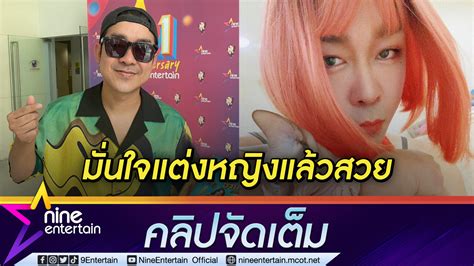 ข้ามข้อจำกัด “โจ๊ก โซคูล” แต่งหญิงแล้วสนุก “เมีย” ห้ามไม่ได้ เพราะชัก