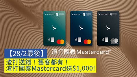 【282最後】渣打送錢！舊客都有！渣打國泰mastercard送1000！