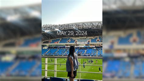 인천유나이티드 Vs 울산fc 직관 브이로그⚽️｜k리그 첫 직관｜vlog Youtube