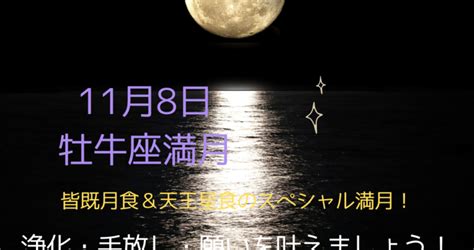 ♡11月8日は牡牛座の満月です♡浄化・手放し・願いを叶えましょう レイキで人生を変えるヒーリングハーツ熊本