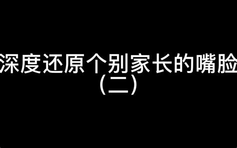 深度还原个别家长的嘴脸二 狗聪的演绎 狗聪的演绎 哔哩哔哩视频