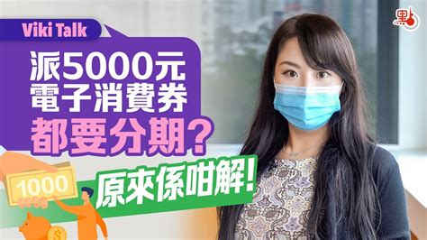 Viki Talk 派5000元電子消費券都要分期？原來係咁解！ Youtube