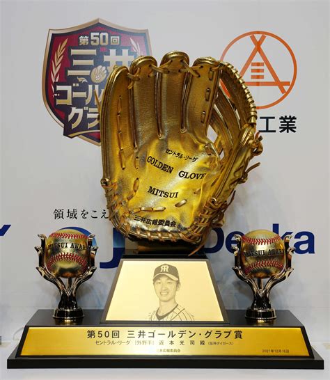 阪神近本光司「続けて取れるよう」ゴールデン・グラブ賞表彰式で意気込み プロ野球写真ニュース 日刊スポーツ