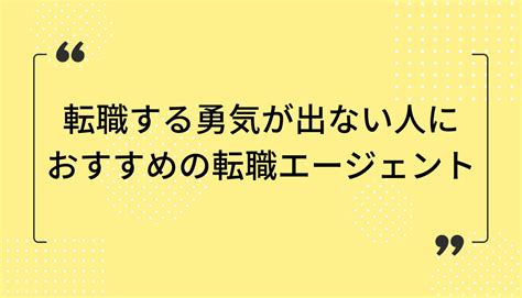 転職する勇気が出ない4つの理由とは？踏み切れない人のための解決策 イーデス