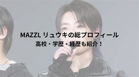 マーゼルのリュウキの高校はどこ？学歴や経歴や出身地や本名など総プロフィール紹介｜gu Pita