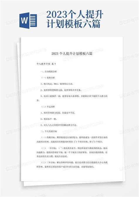 2023个人提升计划六篇 Word模板下载编号qawpvmoy熊猫办公