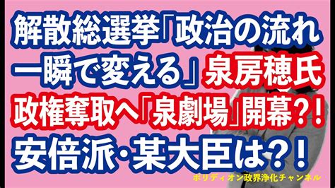 衆院解散 次期総選挙「政治の流れ一瞬で変える」 泉房穂氏 政権奪取へ「泉劇場」開幕？！ 明石が地元の安倍派・某大臣は？！ Youtube