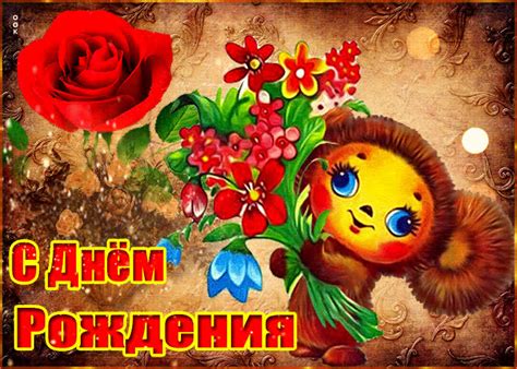 Нежная открытка С днем Рождения с Чебурашкой- Скачать бесплатно на ...