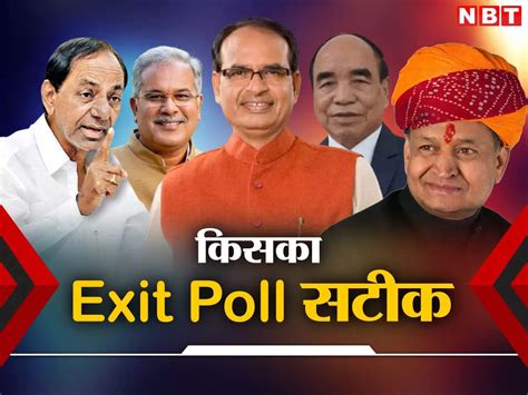 Assembly Elections Exit Poll 2023 Whose Exit Poll Is Accurate In MP