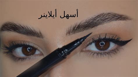 Easiest Eyeliner Tutorial اسهل طريقتين لرسم الايلينر على اليوتيوب كله 😍😍😍😍 للمبتدئين Youtube