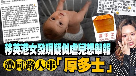 移英港女發現疑似虐兒想舉報 遭同路人串「厚多士」 香港 大公文匯網