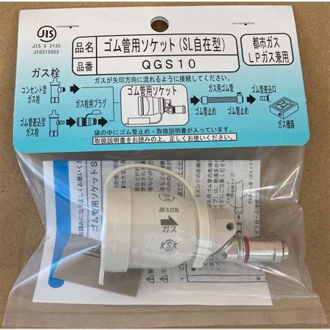QGS10 ゴム管用ソケットSL自在型 レターパックプラスで翌営業日に発送 光陽産業製 都市ガス・プロパンガス兼用 : 中京ガス機器ヤフー店 ...