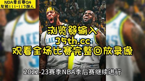 Nba季后赛官方回放g4：湖人vs灰熊首轮四番战全场录像回放，湖人117 111灰熊回放 腾讯视频