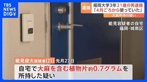 福岡大学の学生も大麻取締法違反の疑いで逮捕 容疑者の部活の後輩が証言「変な匂いがしていた」｜tbs News Dig │ 【気ままに】ニュース速報