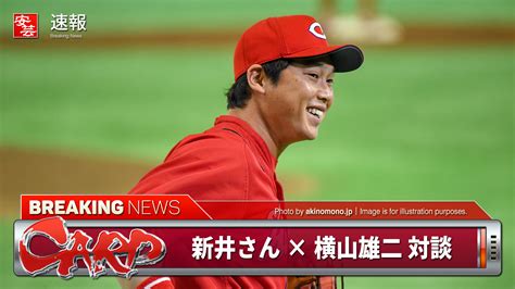 【カープ】今後について新井さん「この4年間は単身だった。家族との時間を大切にしたい」／背番号は「75」 安芸の者がゆく＠カープ情報ブログ