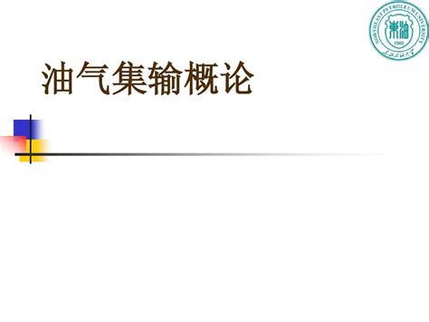 油气集输概论word文档在线阅读与下载无忧文档