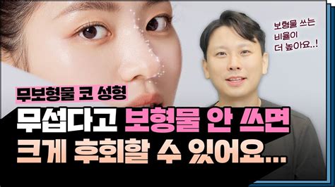 무보형물 코성형이 더 자연스럽다고요 Ft 마인드성형외과 이영택 원장님 Youtube