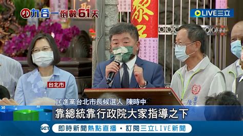 阿中在萬華的人氣狂飆 蔡英文總統現身拉抬陳時中選情 喊話國門開放讓萬華恢復熱鬧│記者 許謙 游任博│【live大現場】20220926│三立新聞台 Youtube