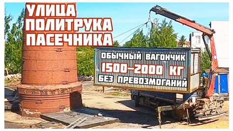 Перевозка вагон-бытовки с улицы с необычным названием. - YouTube