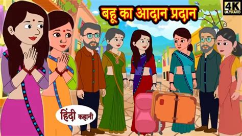 बहू का आदान प्रदान Hindi Kahani Moral Stories Hindi Stories